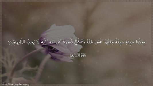 Ash-Shura Ayah 40 - Arabic (Wide) wallpaper