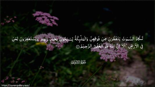 Ash-Shura Ayah 5 - Arabic (Wide) wallpaper