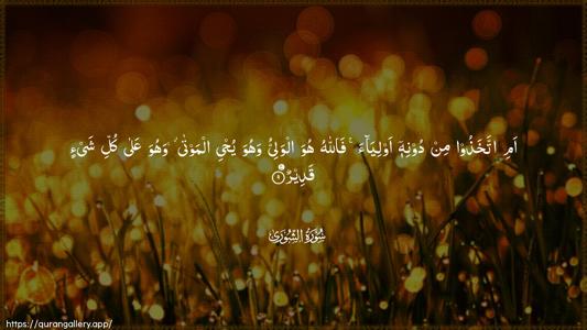Ash-Shura Ayah 9 - Arabic (Wide) wallpaper