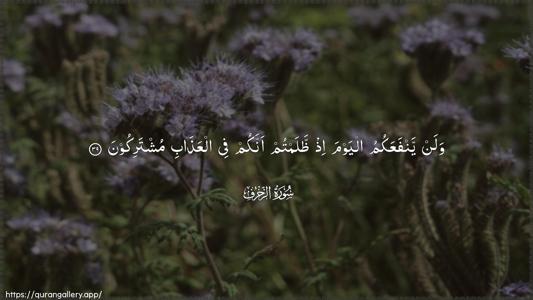 Az-Zukhruf Ayah 39 - Arabic (Wide) wallpaper