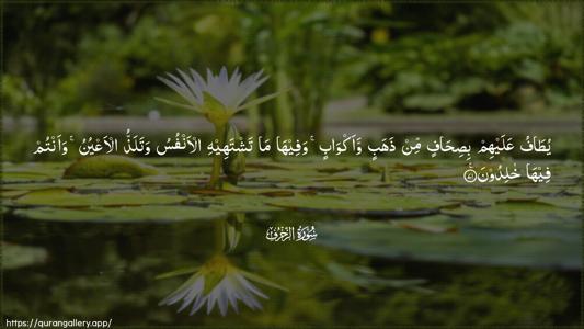 Az-Zukhruf Ayah 71 - Arabic (Wide) wallpaper