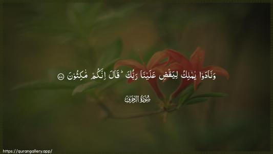 Az-Zukhruf Ayah 77 - Arabic (Wide) wallpaper