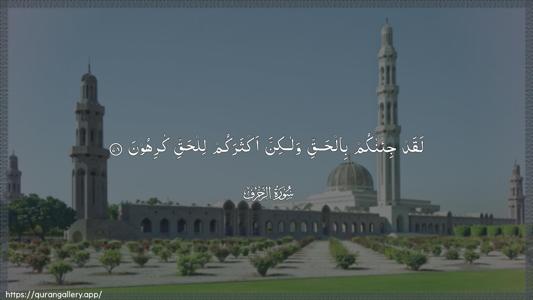 Az-Zukhruf Ayah 78 - Arabic (Wide) wallpaper