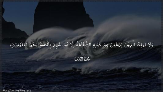 Az-Zukhruf Ayah 86 - Arabic (Wide) wallpaper
