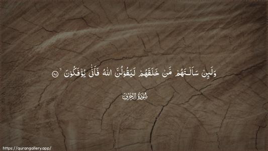 Az-Zukhruf Ayah 87 - Arabic (Wide) wallpaper