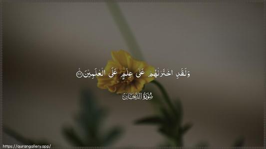 Ad-Dukhaan Ayah 32 - Arabic (Wide) wallpaper