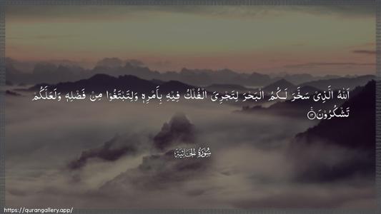 Al-Jaathiya Ayah 12 - Arabic (Wide) wallpaper