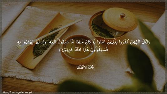 Al-Ahqaf Ayah 11 - Arabic (Wide) wallpaper