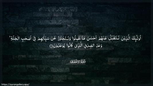 Al-Ahqaf Ayah 16 - Arabic (Wide) wallpaper