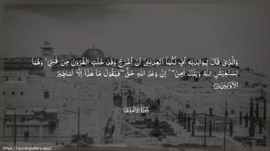 Al-Ahqaf Ayah 17 - Arabic (Wide) wallpaper