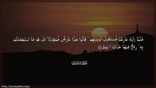 Al-Ahqaf Ayah 24 - Arabic (Wide) wallpaper