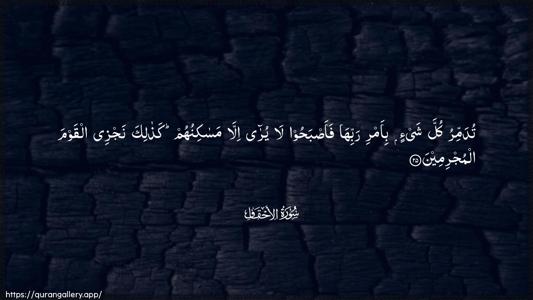 Al-Ahqaf Ayah 25 - Arabic (Wide) wallpaper