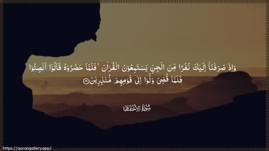 Al-Ahqaf Ayah 29 - Arabic (Wide) wallpaper