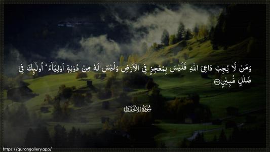 Al-Ahqaf Ayah 32 - Arabic (Wide) wallpaper