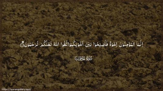 Al-Hujuraat Ayah 10 - Arabic (Wide) wallpaper