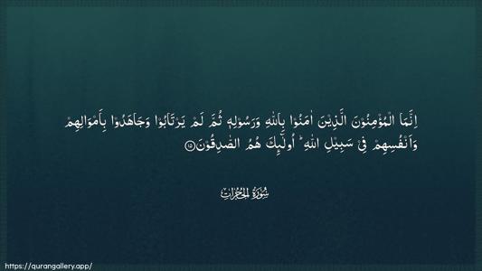 Al-Hujuraat Ayah 15 - Arabic (Wide) wallpaper