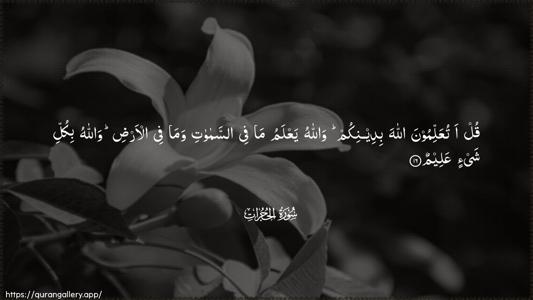 Al-Hujuraat Ayah 16 - Arabic (Wide) wallpaper