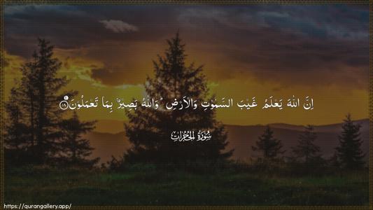 Al-Hujuraat Ayah 18 - Arabic (Wide) wallpaper
