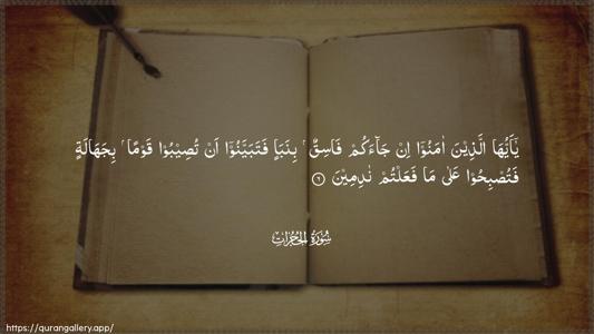 Al-Hujuraat Ayah 6 - Arabic (Wide) wallpaper