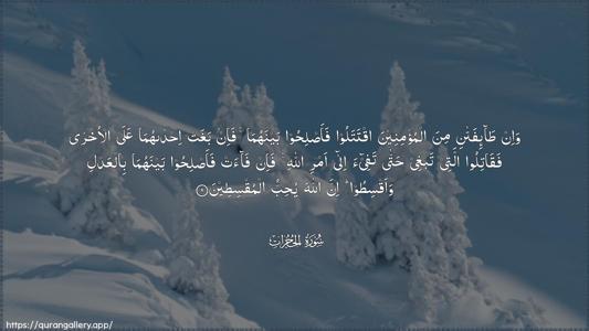 Al-Hujuraat Ayah 9 - Arabic (Wide) wallpaper