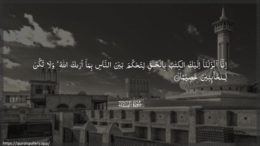 An-Nisaa Ayah 105 - Arabic (Wide) wallpaper