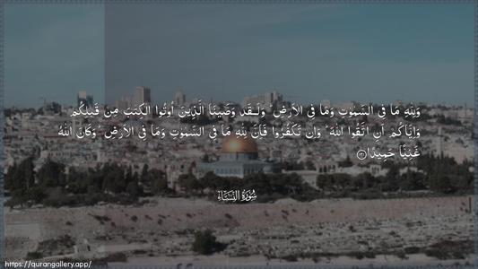 An-Nisaa Ayah 131 - Arabic (Wide) wallpaper