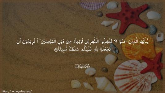 An-Nisaa Ayah 144 - Arabic (Wide) wallpaper