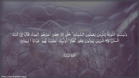 An-Nisaa Ayah 18 - Arabic (Wide) wallpaper