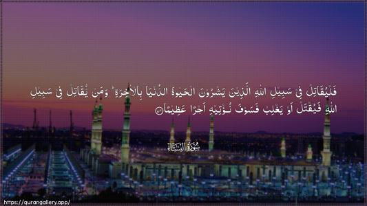 An-Nisaa Ayah 74 - Arabic (Wide) wallpaper