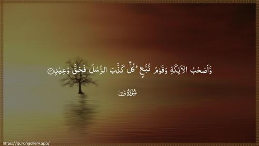 Qaaf Ayah 14 - Arabic (Wide) wallpaper