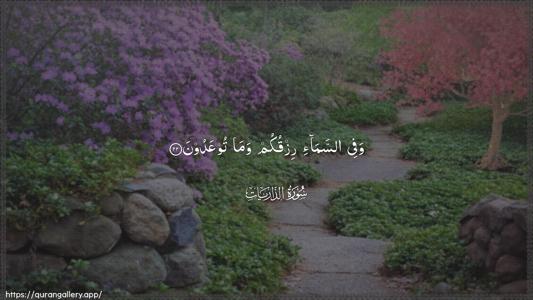 Adh-Dhaariyat Ayah 22 - Arabic (Wide) wallpaper