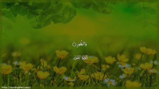 At-Tur Ayah 1 - Arabic (Wide) wallpaper