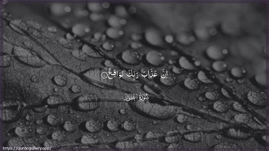 At-Tur Ayah 7 - Arabic (Wide) wallpaper