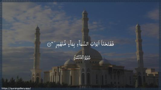 Al-Qamar Ayah 11 - Arabic (Wide) wallpaper