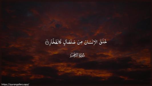 Ar-Rahmaan Ayah 14 - Arabic (Wide) wallpaper