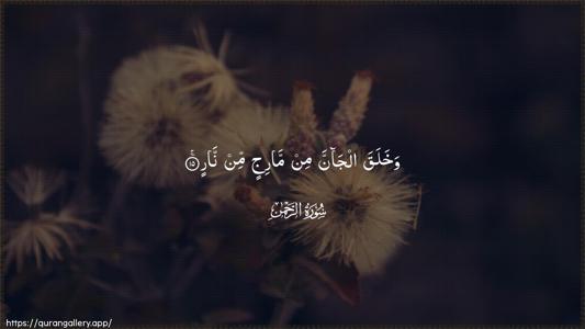 Ar-Rahmaan Ayah 15 - Arabic (Wide) wallpaper