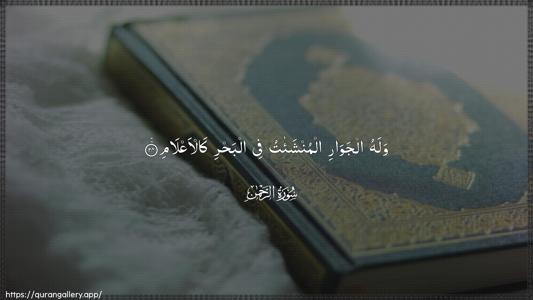 Ar-Rahmaan Ayah 24 - Arabic (Wide) wallpaper