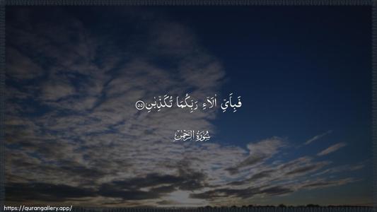 Ar-Rahmaan Ayah 55 - Arabic (Wide) wallpaper