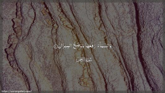 Ar-Rahmaan Ayah 7 - Arabic (Wide) wallpaper