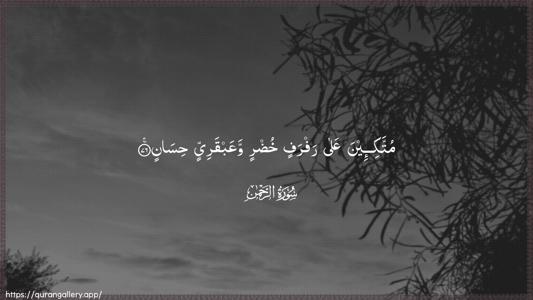 Ar-Rahmaan Ayah 76 - Arabic (Wide) wallpaper