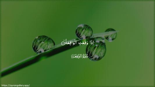 Al-Waaqia Ayah 1 - Arabic (Wide) wallpaper
