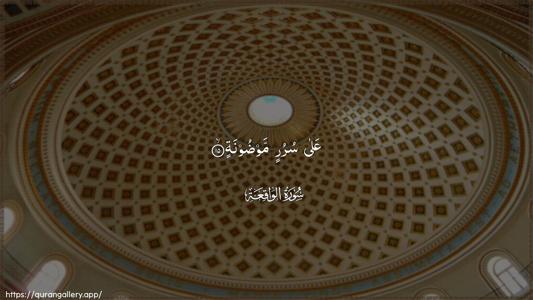 Al-Waaqia Ayah 15 - Arabic (Wide) wallpaper