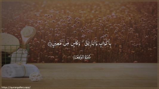Al-Waaqia Ayah 18 - Arabic (Wide) wallpaper