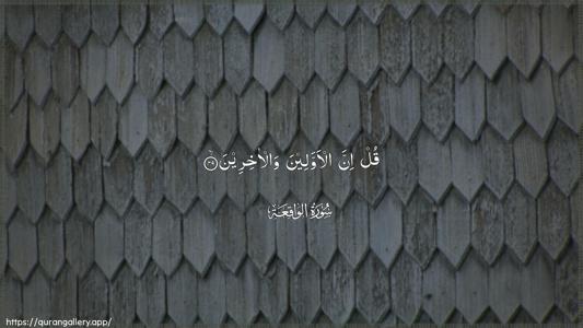 Al-Waaqia Ayah 49 - Arabic (Wide) wallpaper