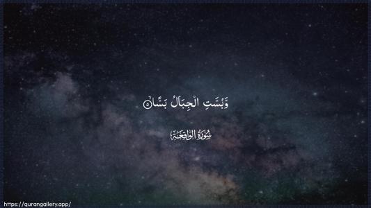 Al-Waaqia Ayah 5 - Arabic (Wide) wallpaper