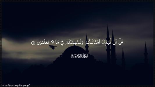Al-Waaqia Ayah 61 - Arabic (Wide) wallpaper