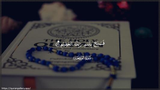 Al-Waaqia Ayah 74 - Arabic (Wide) wallpaper