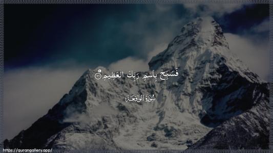 Al-Waaqia Ayah 96 - Arabic (Wide) wallpaper