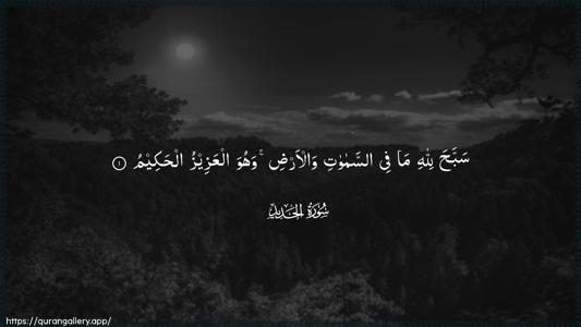 Al-Hadid Ayah 1 - Arabic (Wide) wallpaper