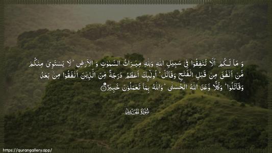 Al-Hadid Ayah 10 - Arabic (Wide) wallpaper